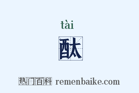 酞是什么意思的图片